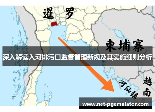 深入解读入河排污口监督管理新规及其实施细则分析