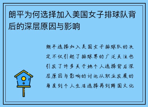 朗平为何选择加入美国女子排球队背后的深层原因与影响