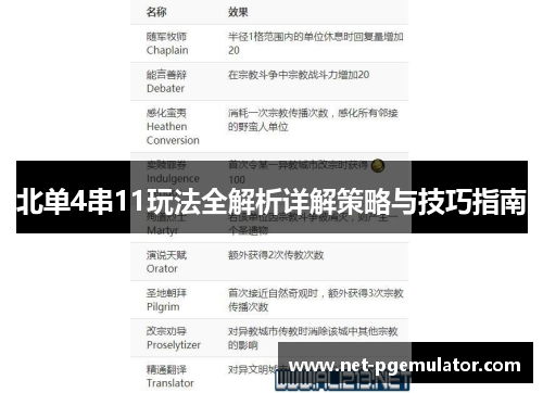 北单4串11玩法全解析详解策略与技巧指南