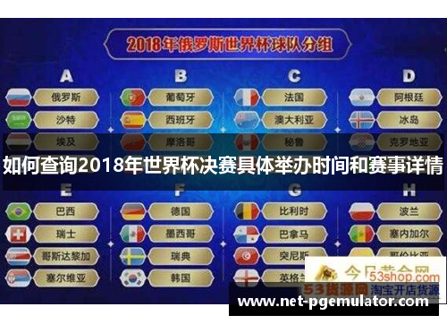 如何查询2018年世界杯决赛具体举办时间和赛事详情