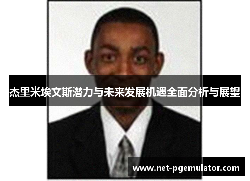 杰里米埃文斯潜力与未来发展机遇全面分析与展望