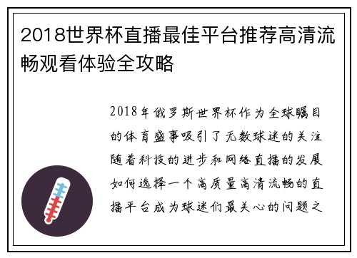 2018世界杯直播最佳平台推荐高清流畅观看体验全攻略
