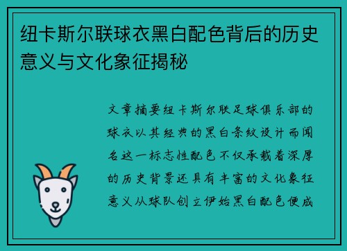 纽卡斯尔联球衣黑白配色背后的历史意义与文化象征揭秘