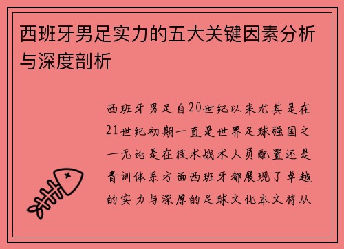 西班牙男足实力的五大关键因素分析与深度剖析