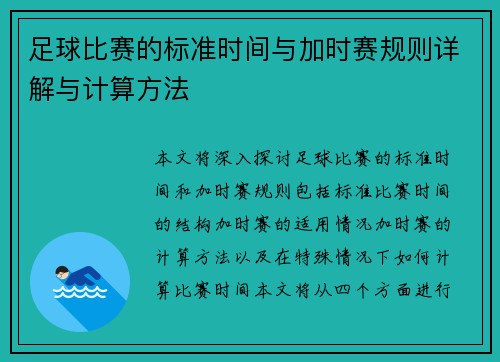 足球比赛的标准时间与加时赛规则详解与计算方法