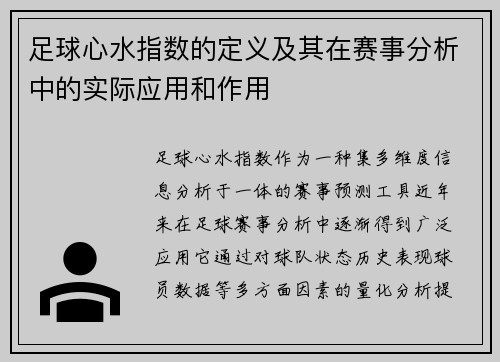 足球心水指数的定义及其在赛事分析中的实际应用和作用
