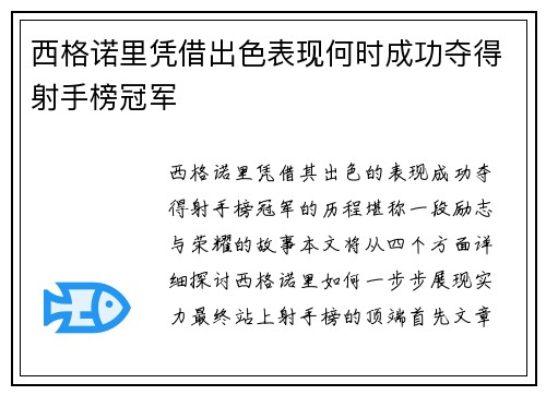 西格诺里凭借出色表现何时成功夺得射手榜冠军