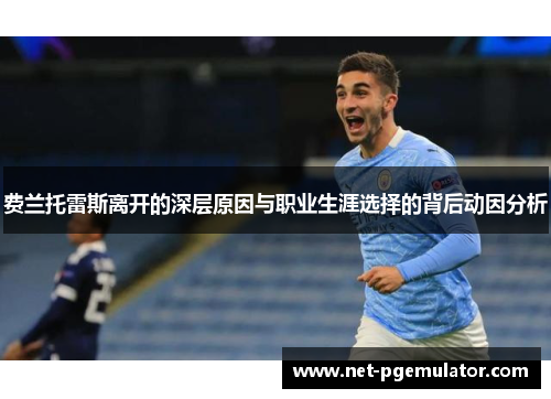 费兰托雷斯离开的深层原因与职业生涯选择的背后动因分析